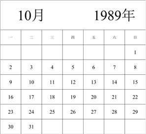 1989年日历